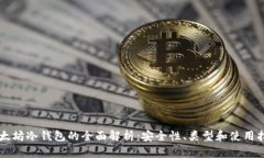 以太坊冷钱包的全面解析:安全性、类型和使用