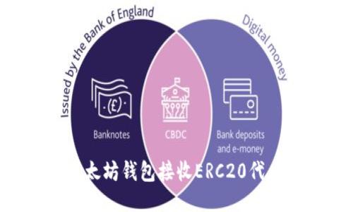 如何使用以太坊钱包接收ERC20代币：全面指南