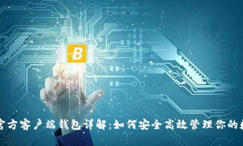 比特币官方客户端钱包详解:如何安全高效管理你的数字资产