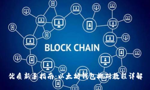 优质新手指南：以太坊钱包搬砖教程详解