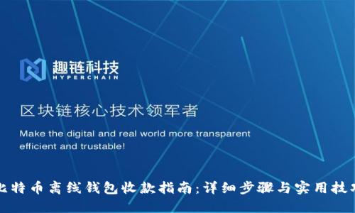比特币离线钱包收款指南:详细步骤与实用技巧