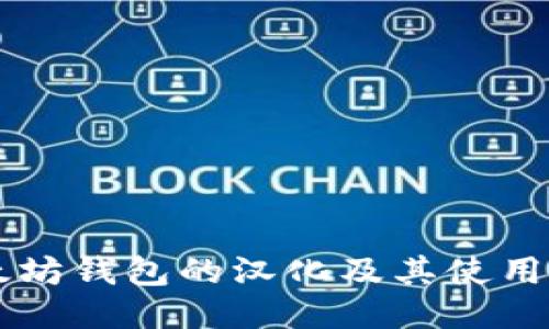 以太坊钱包的汉化及其使用指南