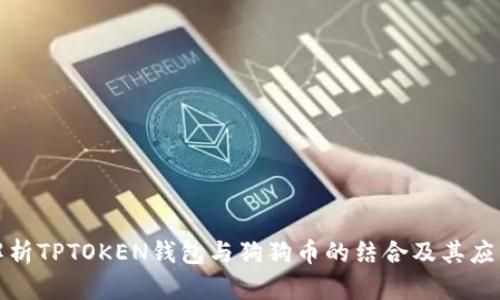 全面解析TPTOKEN钱包与狗狗币的结合及其应用前景