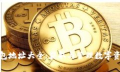 : 以太坊链钱包地址大全:获取与管理数字资产的