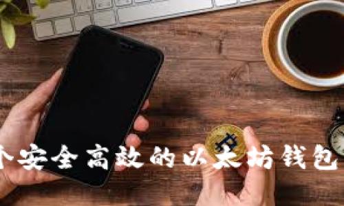 优质
如何开发一个安全高效的以太坊钱包 - 全面指南