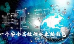 优质如何开发一个安全高效的以太坊钱包 - 全面