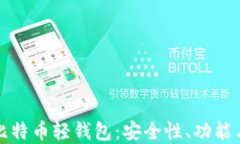 全面了解比特币轻钱包:安全性、功能与使用指