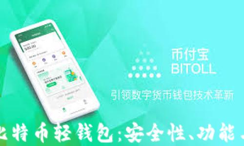 全面了解比特币轻钱包:安全性、功能与使用指南