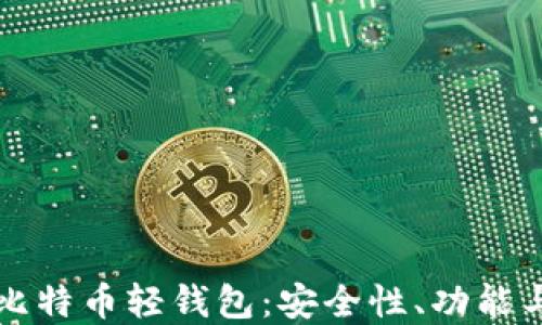 全面了解比特币轻钱包:安全性、功能与使用指南