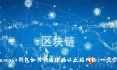 Metamask钱包如何快速连接以太坊网络:一步步指南