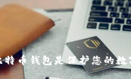 优质
为什么使用比特币钱包是保护您的数字资产的关键
