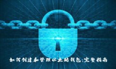 如何创建和管理以太坊钱包:完整指南