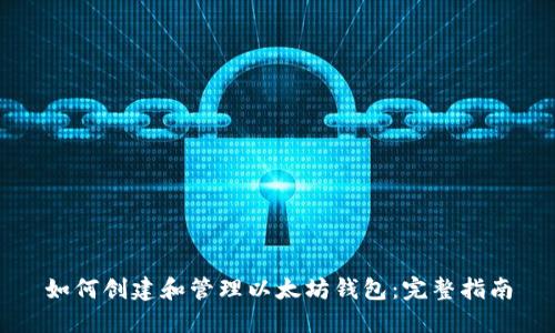 如何创建和管理以太坊钱包:完整指南