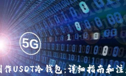 如何制作USDT冷钱包:详细指南和注意事项