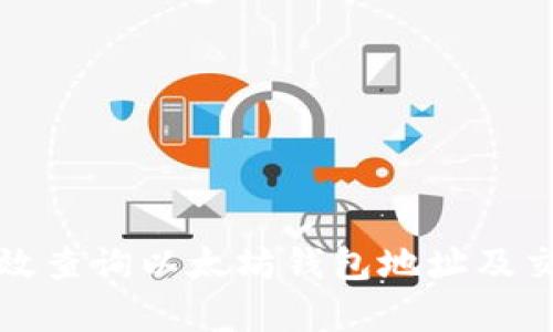 如何有效查询以太坊钱包地址及交易记录