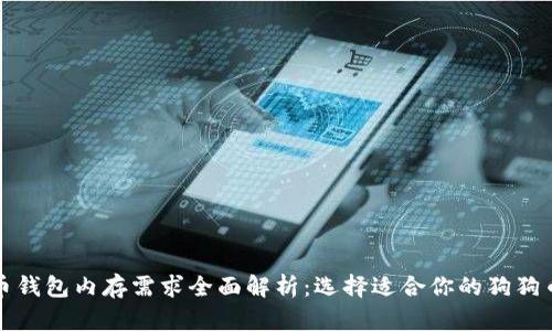 狗狗币钱包内存需求全面解析:选择适合你的狗狗币钱包