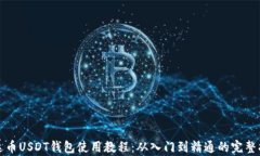 泰达币USDT钱包使用教程:从入门到精通的完整指
