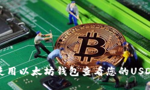 如何使用以太坊钱包查看您的USDT余额