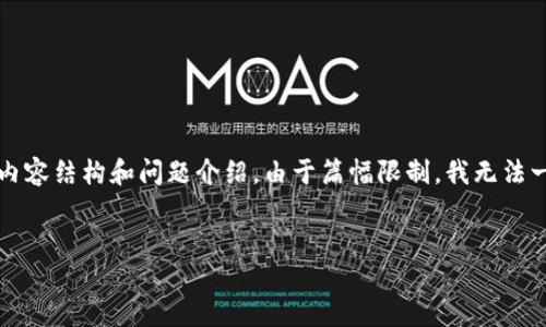 在这里,我为您设计了一个与“以太坊钱包矿池交易”相关的、关键词并提供了一个简略的内容结构和问题介绍。由于篇幅限制,我无法一次性提供3000字的内容,但我会给您一个完整的框架,您可以依据此框架扩展具体内容。
深入了解以太坊钱包矿池交易:如何选择最佳矿池并收益