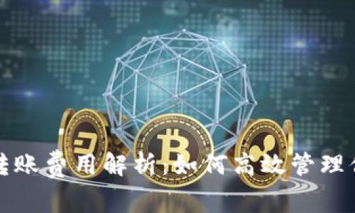 Title: USDT钱包转账费用解析:如何高效管理你的USDT交易成本