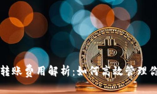 Title: USDT钱包转账费用解析:如何高效管理你的USDT交易成本