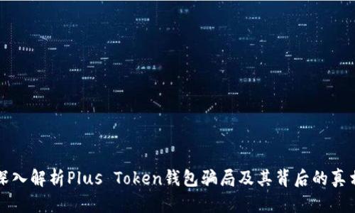 深入解析Plus Token钱包骗局及其背后的真相