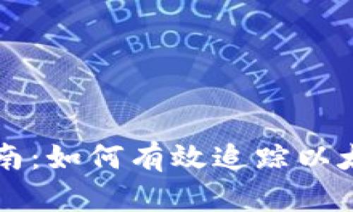 以太坊钱包追查指南:如何有效追踪以太坊交易与资金流动