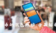 如何获得比特币的钱包地址:全面解析与操作指