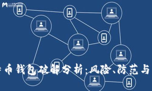 早期比特币钱包破解分析:风险、防范与历史教训