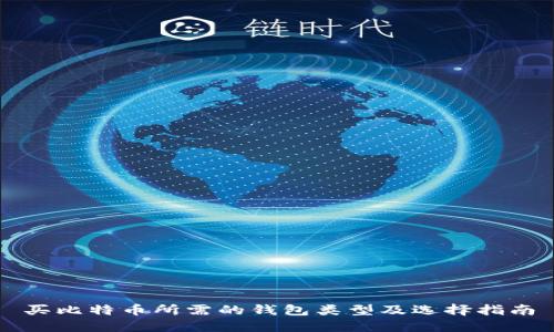 买比特币所需的钱包类型及选择指南