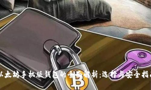 以太坊手机版钱包的全面解析:选择与安全指南