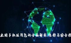 以太坊手机版钱包的全面解析:选择与安全指南