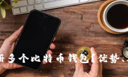 为什么需要注册多个比特币钱包?优势、类型与选择指南