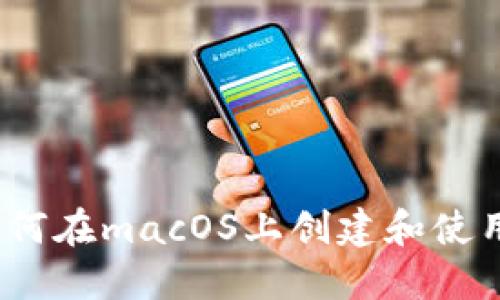 详细解读:如何在macOS上创建和使用比特币钱包