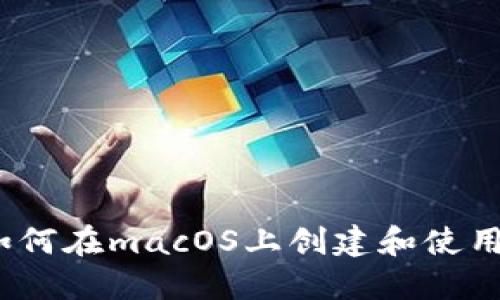 详细解读:如何在macOS上创建和使用比特币钱包