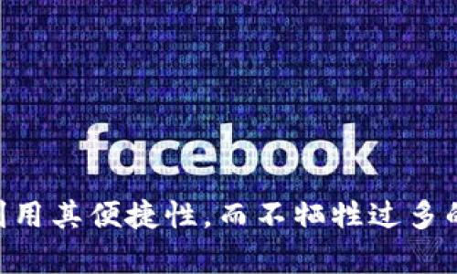    比特币轻钱包的官方指南：如何安全使用和选择最优选  / 

 guanjianci  比特币, 轻钱包, 数字货币, 区块链  /guanjianci 

 一、比特币轻钱包介绍 
 比特币轻钱包是与比特币网络交互的一种独特加密货币钱包。它允许用户在不需要存储整个区块链的情况下，接收、发送和管理比特币。这种类型的钱包所需的存储空间相对较小，适合存储少量比特币和进行日常交易。相较于全节点钱包，轻钱包的速度快，计算资源消耗低，用户体验良好，但通常需要依赖第三方服务和运行的全节点，以确保交易的安全性。 

 二、比特币轻钱包的优缺点 
 在使用比特币轻钱包前，了解其优缺点是至关重要的。 

strong优点：/strong
ul
    li strong节省存储空间：/strong 轻钱包不需要下载整个区块链，仅需下载少量必要数据，显著降低了存储要求。/li
    li strong快速交易处理：/strong 由于只处理当前交易，轻钱包通常能更快确认交易。/li
    li strong用户友好：/strong 很多轻钱包都有简单直观的界面，适合新手用户。/li
/ul

strong缺点：/strong
ul
    li strong安全性较低：/strong 轻钱包通常依赖第三方节点提供数据，这可能会导致安全问题。/li
    li strong隐私风险：/strong 由于轻钱包需要与第三方进行频繁交互，可能会泄漏用户的交易信息。/li
    li strong有限的功能：/strong 部分轻钱包功能相对简单，不支持所有类型的比特币交易。/li
/ul

 三、如何选择适合的比特币轻钱包 
 在选择比特币轻钱包时，用户应考虑多个因素，包括安全性、用户友好性、兼容性和功能。以下是一些选择建议：

ul
    li strong安全性：/strong 确保选用的钱包支持多重签名和两步验证功能，这可以显著提高安全性。/li
    li strong用户评价：/strong 查阅用户对钱包的评价与反馈，能帮助你判断其稳定性和用户体验。/li
    li strong开发团队：/strong 了解钱包的开发团队及背景，选择有良好声誉的团队开发的钱包。/li
    li strong功能扩展：/strong 选择那些支持多种加密货币和扩展功能的轻钱包，以便未来可能的转移与扩展。/li
/ul

 四、 常见问题解答 

h4 问题一：比特币轻钱包安全吗？ /h4
 安全性是选择比特币轻钱包时的首要考虑项。轻钱包的安全性通常低于全节点钱包，因为它们依赖第三方节点提供的数据。为了提升安全性，用户可以采取一些措施，如： 
ul
    li strong使用知名且信誉良好的钱包：/strong 早期选择那些经过充分审查和使用的轻钱包，可以避免很多潜在风险。/li
    li strong定期更新钱包软件：/strong 软件更新通常会修复已知的安全漏洞，使用最新版本的钱包能够增强安全性。/li
    li strong启用安全功能：/strong很多轻钱包提供两步验证、备份和加密等安全功能，充分利用这些功能可以提升安全性。/li
/ul

h4 问题二：如何提高比特币轻钱包的隐私保护？ /h4
 交易隐私是每个比特币用户关心的问题。虽然轻钱包的设计使其在这方面存在一定限制，但仍有一些方法可以提高隐私保护： 
ul
    li strong使用多个钱包地址：/strong 为每次交易生成新地址，有助于分散资产并保护隐私。/li
    li strong选择非托管钱包：/strong 尽可能选择不保存用户数据的轻钱包，增强隐私保护。/li
    li strong使用混币服务：/strong 混币服务可以将交易混合，从而增强交易的匿名性，但也需谨慎选择可信的服务提供商。/li
/ul

h4 问题三：比特币轻钱包与硬件钱包有什么区别？ /h4
 比特币轻钱包与硬件钱包的主要区别在于存储方式和安全等级。硬件钱包是专为加密货币设计的一种物理设备，完全脱离互联网，增强了安全性。反之，轻钱包则是基于软件，通常在线操作。优缺点如下： 
ul
    li strong安全性：/strong 硬件钱包在安全性上高于轻钱包，因为它完美隔离了私钥，轻钱包的私钥往往存储在手机或电脑中，容易受到攻击。/li
    li strong易于使用：/strong 轻钱包因其简单的操作界面适合新手用户，而硬件钱包通常需要一定的使用技巧。/li
    li strong价格：/strong 硬件钱包需要一次性购买，而轻钱包通常是免费的，使用灵活性更高。/li
/ul

h4 问题四：我可以将轻钱包中的比特币转移到硬件钱包吗？ /h4
 是的，将比特币从轻钱包转移到硬件钱包的过程是相对简单的。只需生成新的接收地址，并在轻钱包内设置转账。这里是详细的步骤： 
ul
    li strong初始化硬件钱包：/strong 按照厂家提供的说明，安全地初始化你的硬件钱包，并生成新的比特币接收地址。/li
    li strong在轻钱包内转账：/strong 进入轻钱包的发送功能，输入硬件钱包的接收地址并选择转账的比特币数量。/li
    li strong确认交易：/strong 确保地址正确无误后，确认交易并等待网络确认。通常来说，转账过程在短时间内就会完成。/li
/ul

 结论 
 比特币轻钱包为用户提供了一种安全、方便的方式来管理和使用比特币。虽然它存在一些安全和隐私方面的挑战，但通过合理的选择和相应的保护措施，可以充分利用其便捷性，而不牺牲过多的安全性。在使用轻钱包时，用户应保持警惕，持续关注网络安全知识，以保障其数字资产安全。
