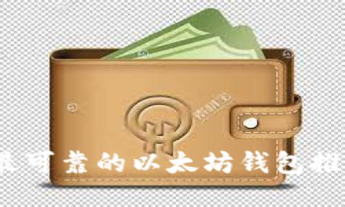 2023年最可靠的以太坊钱包推荐与评测