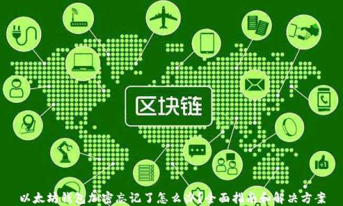 
以太坊钱包加密忘记了怎么办？全面指南和解决方案