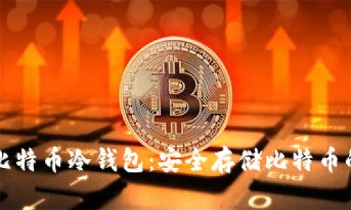 如何创建比特币冷钱包:安全存储比特币的最佳实践