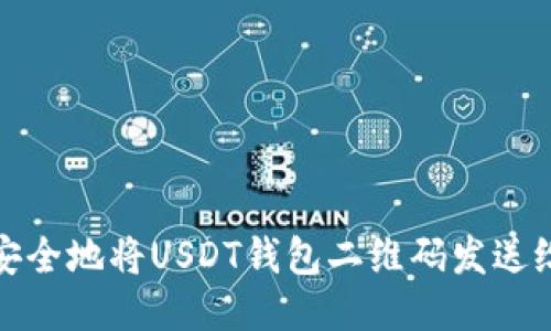 如何安全地将USDT钱包二维码发送给他人?