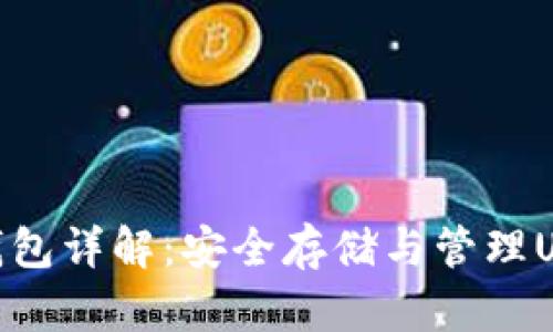 : 泰达币硬件钱包详解：安全存储与管理USDT的最佳选择
