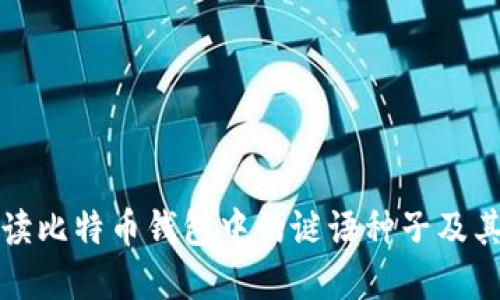 深入解读比特币钱包中的谜语种子及其重要性