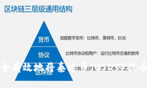 如何安全有效地将泰达币(USDT)提币到钱包