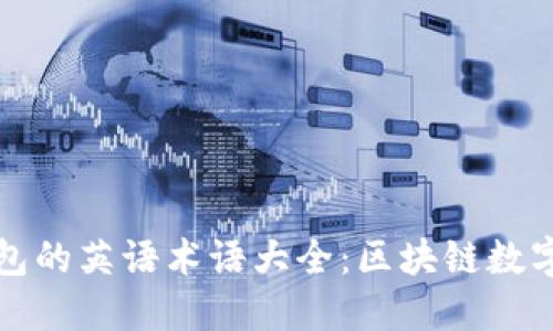 比特币钱包的英语术语大全:区块链数字资产管理