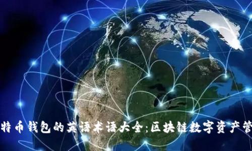 比特币钱包的英语术语大全:区块链数字资产管理
