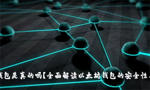 以太坊钱包是真的吗?全面解读以太坊钱包的安全性与可靠性