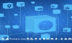 如何在Token.im钱包中交易比特币:全面指南