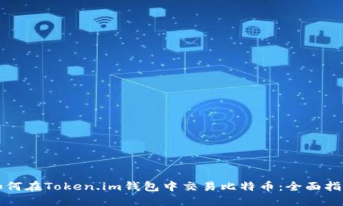 如何在Token.im钱包中交易比特币:全面指南