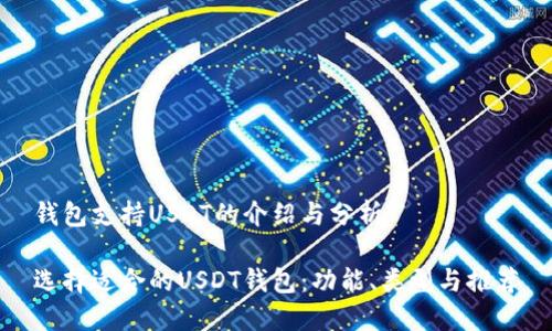钱包支持USDT的介绍与分析
选择适合的USDT钱包:功能、类型与推荐