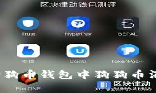 如何应对狗狗币钱包中狗狗币消失的情况?